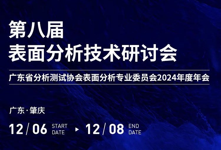 展會(huì)邀約 | 第八屆表面分析技術(shù)研討會(huì)
