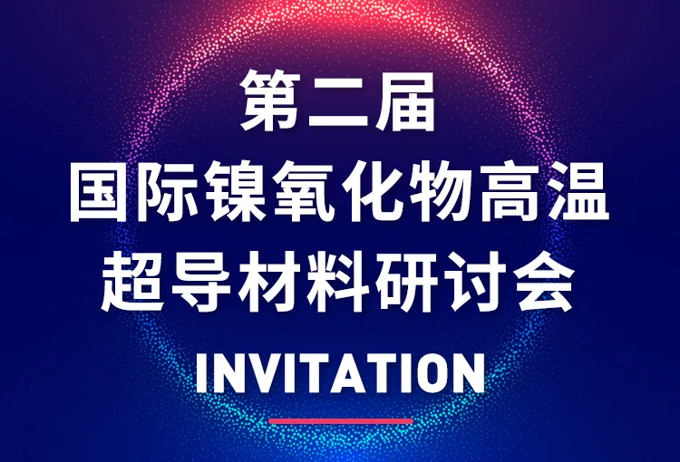 展會(huì)邀約 | 國際鎳氧化物高溫超導(dǎo)材料研討會(huì)