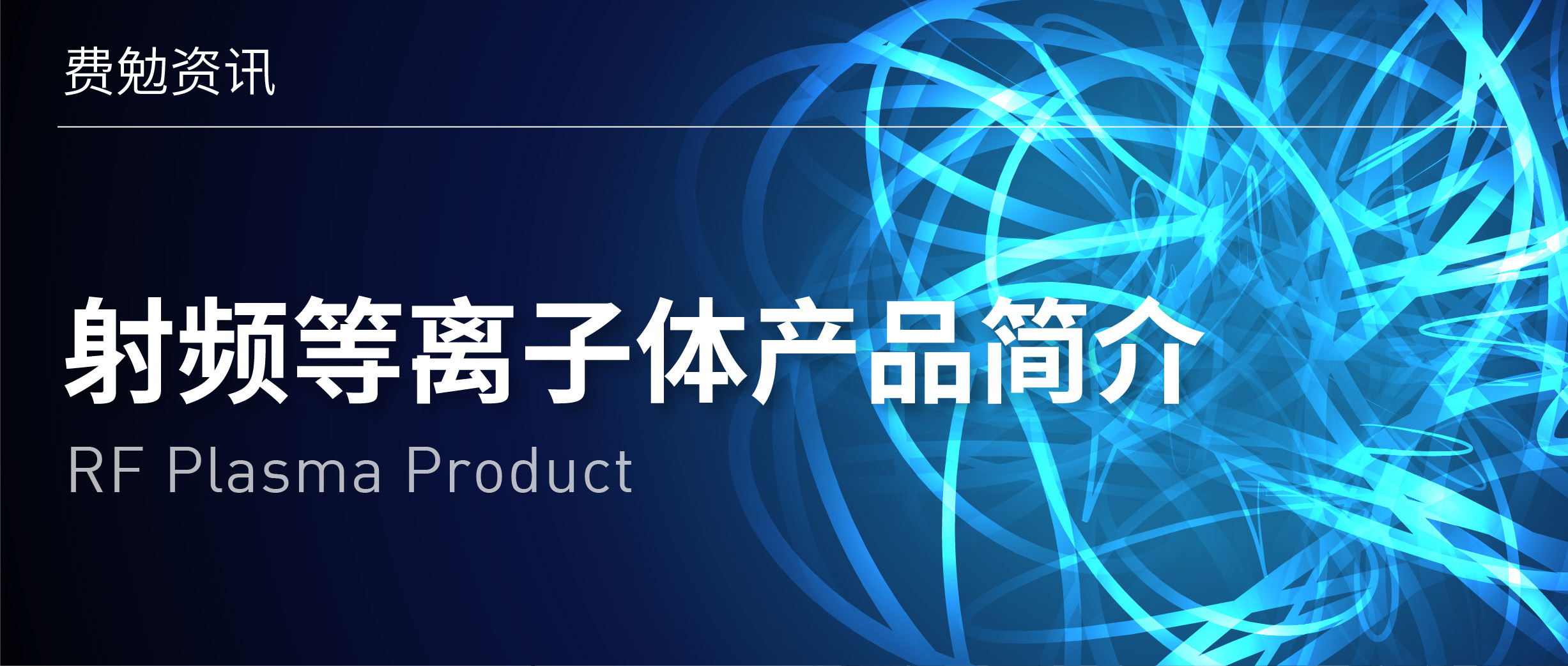 費(fèi)勉資訊 | 射頻等離子體產(chǎn)品助力科研和半導(dǎo)體產(chǎn)業(yè)發(fā)展