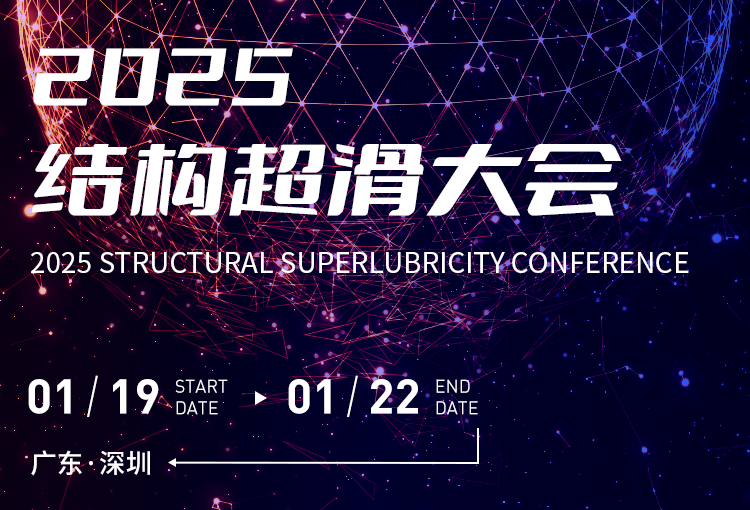 展會(huì)邀約 | 2025結(jié)構(gòu)超滑大會(huì)