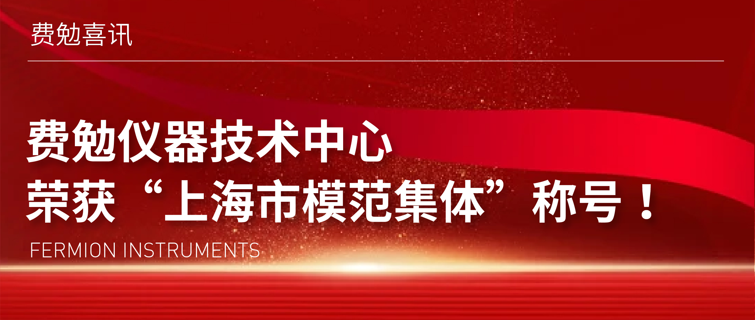 重磅喜訊 | 費勉儀器技術中心榮獲“上海市模范集體”稱號！