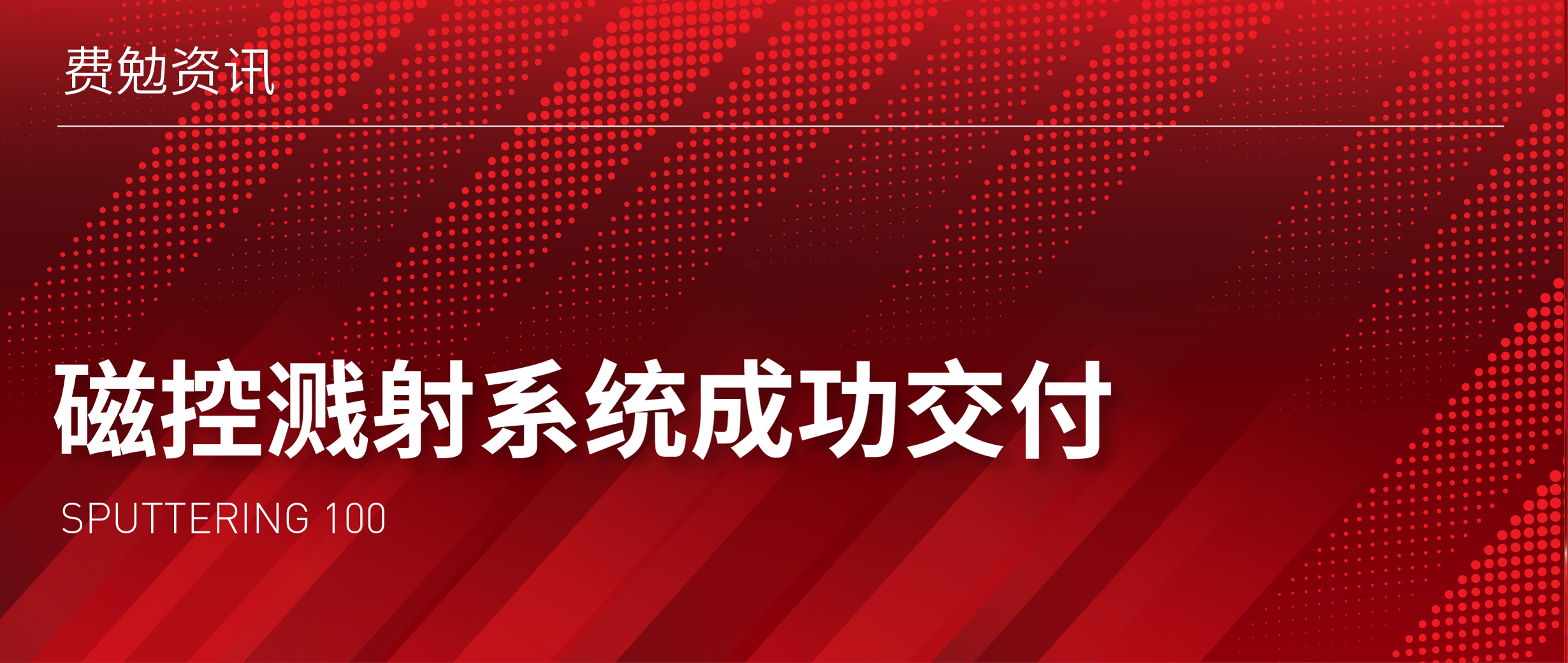 費勉資訊 | 磁控濺射系統（Sputtering 100）成功交付重慶某大學